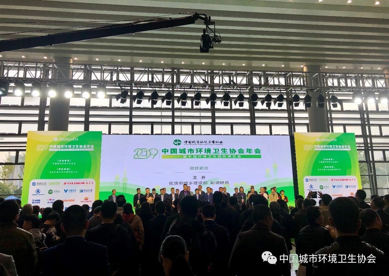 2019中国城市环境卫生协会年会暨中国环境卫生国际博览会在重庆召开